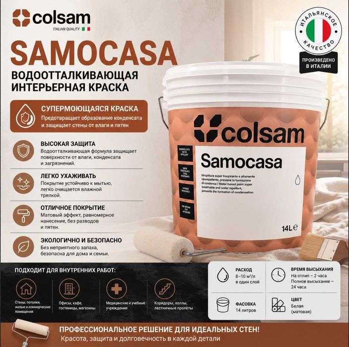Sanmarco , Colsam  -   краски  премиум-класса для интерьера из Италии