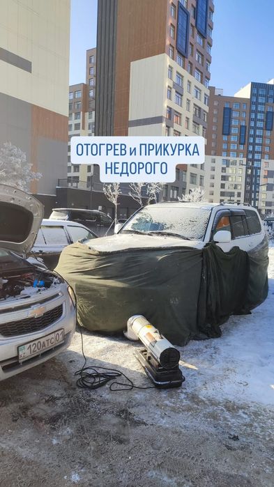 Отогрев Подогрев авто Прекурка