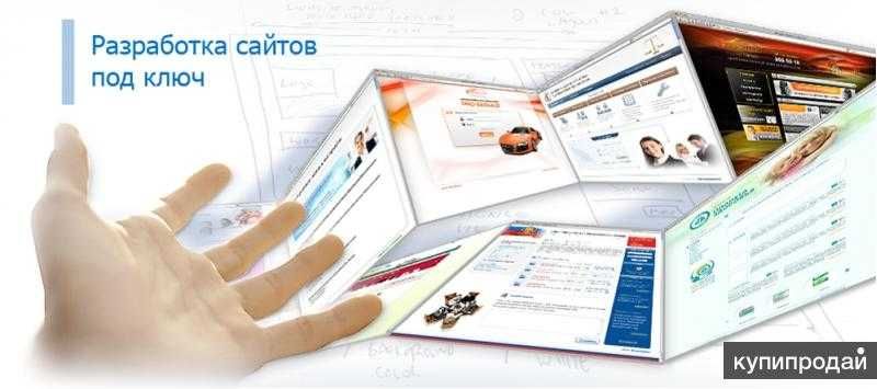 Разработка сайтов под ключ
