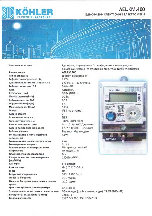 Монофазен електромер КМ.400