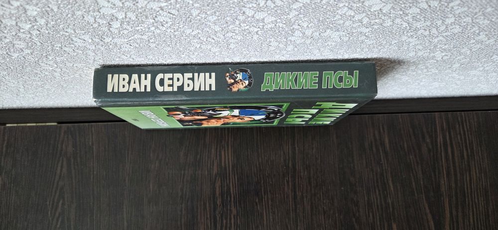 Книга Ивана Сербина "дикие псы"
