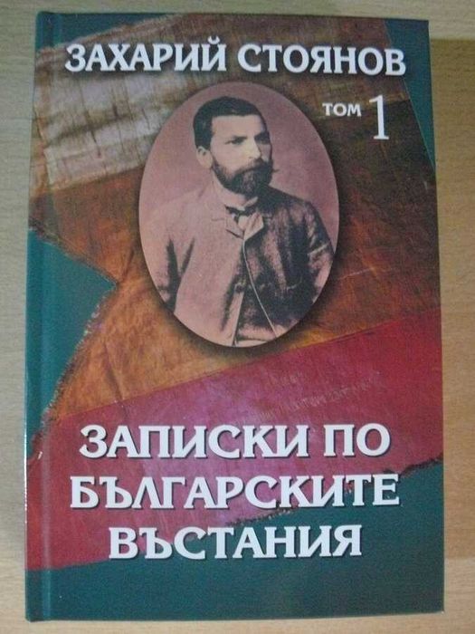 Книги от Захари Стоянов- Записките  том 1 и 2 и др.