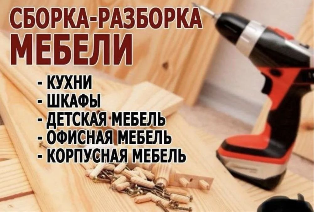 Мелкий ремонт мебели на дому