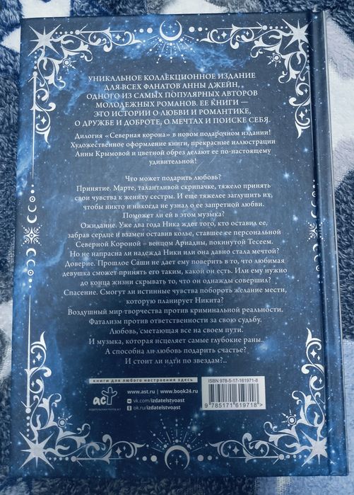Анна Джейн. Северная Корона. Дилогия