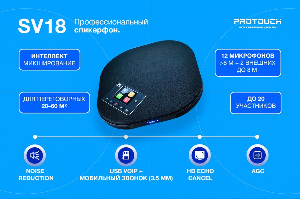 Agile SV18 — профессиональный спикерфон для переговорных