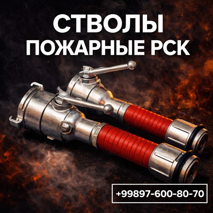 Ствол РСК-50 -Комбинированный РСК 50 А
Предназначен для ликви