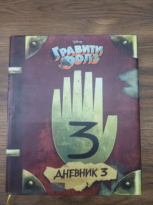 Книга Гравити Фолз