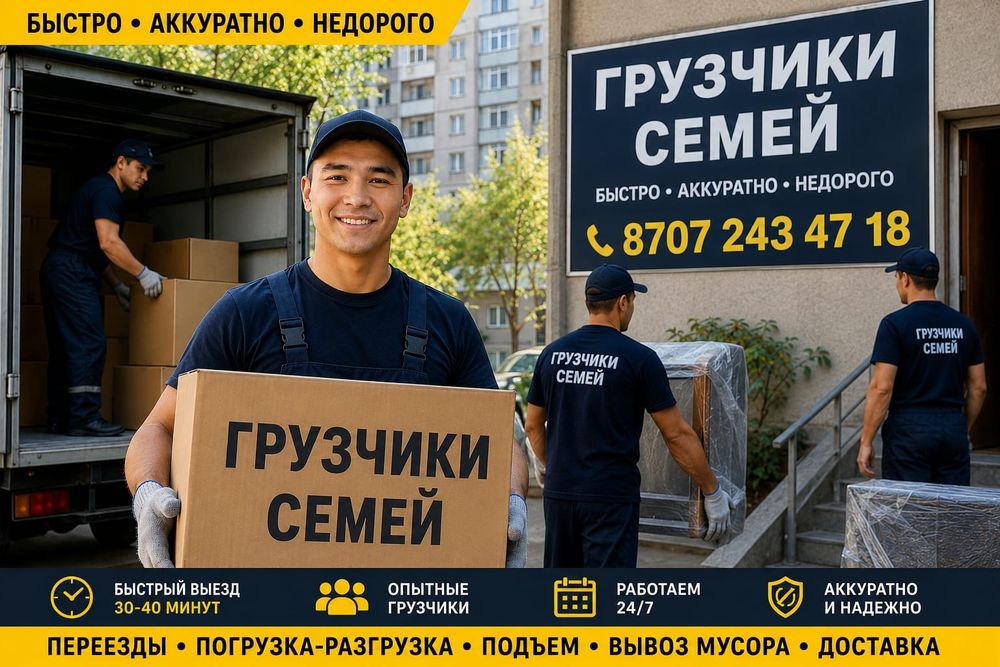 Грузчики Семей недорого