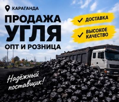 Караганда Уголь Доставка