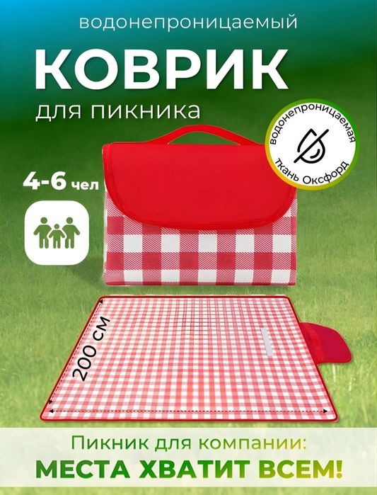 Коврик для пикника, для отдыха, кемпинг, для пляжа 2*3 метр