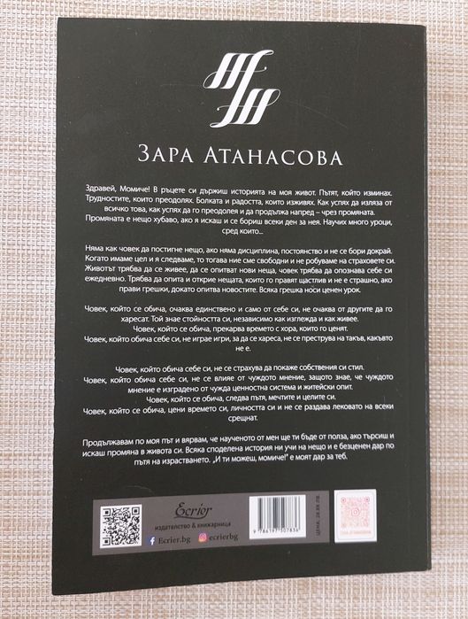 И ти можеш, момиче на Зара Атанасова