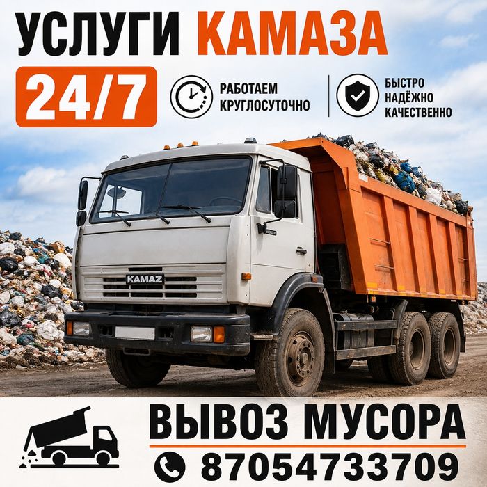 Услуги Камаза вывоз мусора