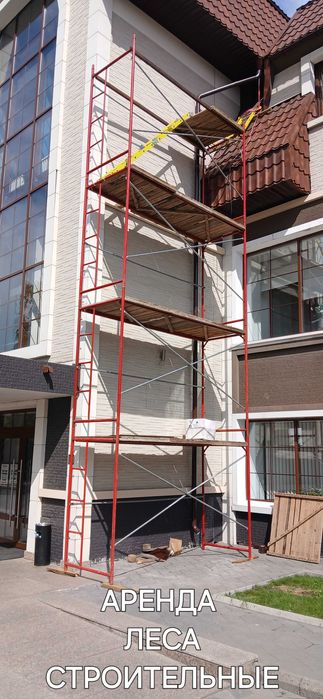 Леса строительные аренда.