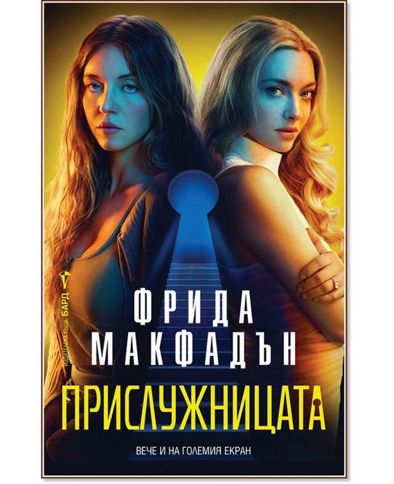 Прислужницата-чисто нова(Фрида Мафадън)
