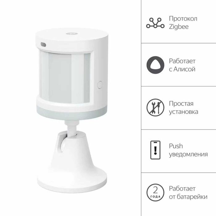 Яндекс Датчик движения и освещения беспроводной. Есть доставка