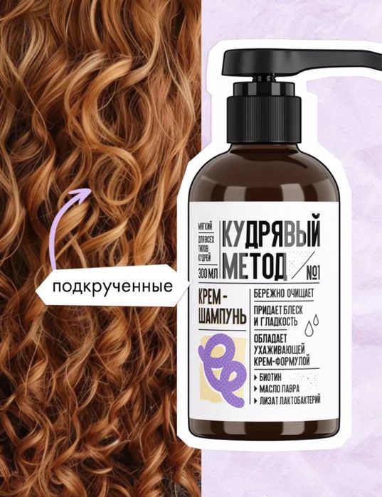 кудрявый Метод для волос N1