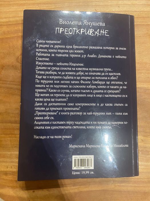 Книга “Преоткриване” Виолета Янушева