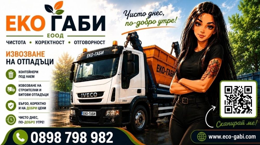 Контейнери за строителни и битови отпадъци