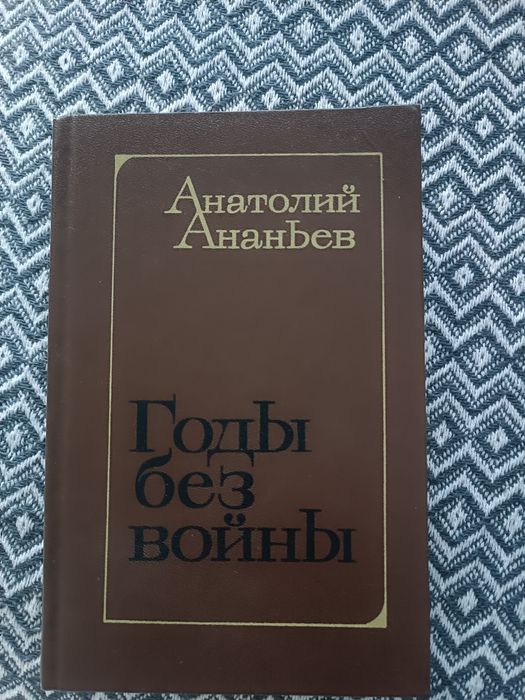 Книга "Годы без войны" третья книга Анатолий Ананьев