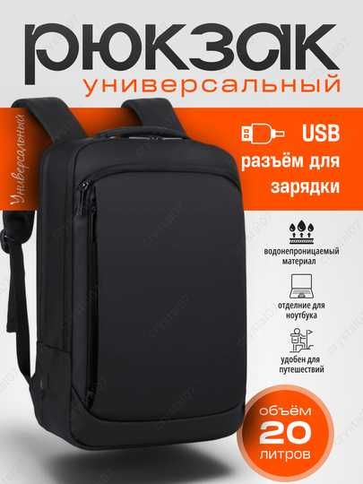 Рюкзак для ноутбука водонепраницаемый с USB портом для повербанка