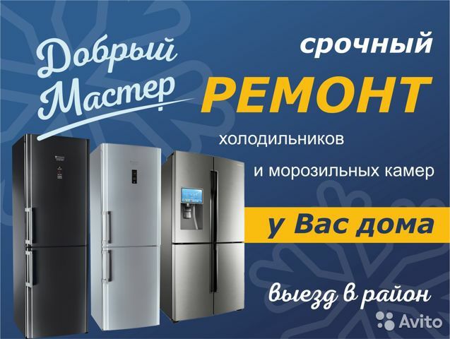 Ремонт морозильников и холодильников