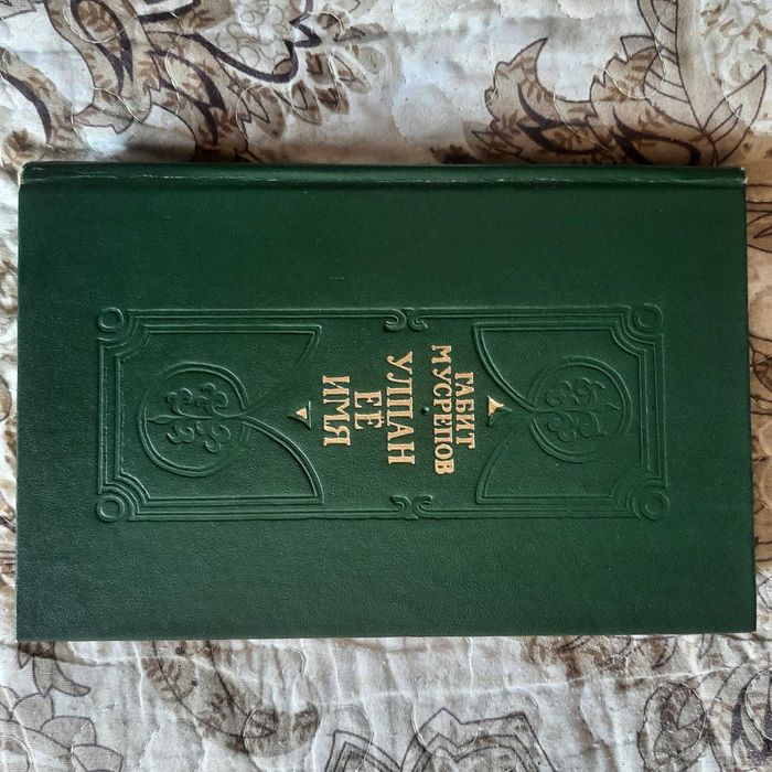 Роман "Улпан её имя"