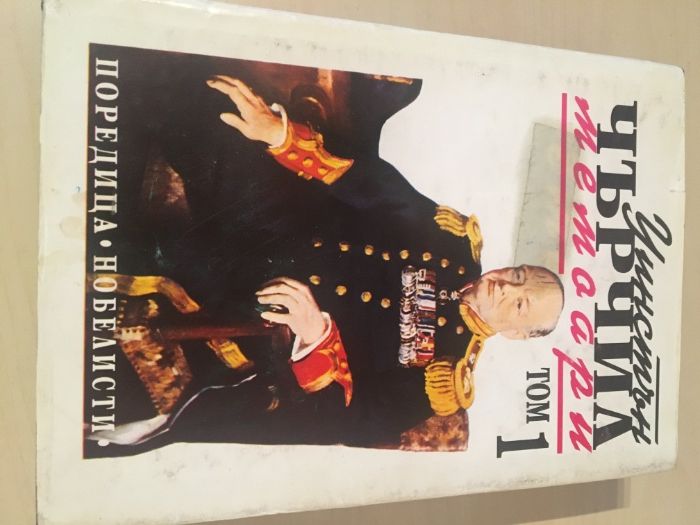 Мемоари/книги - 2 тома У.Чърчил + Преписка на отеч. война 1941 -