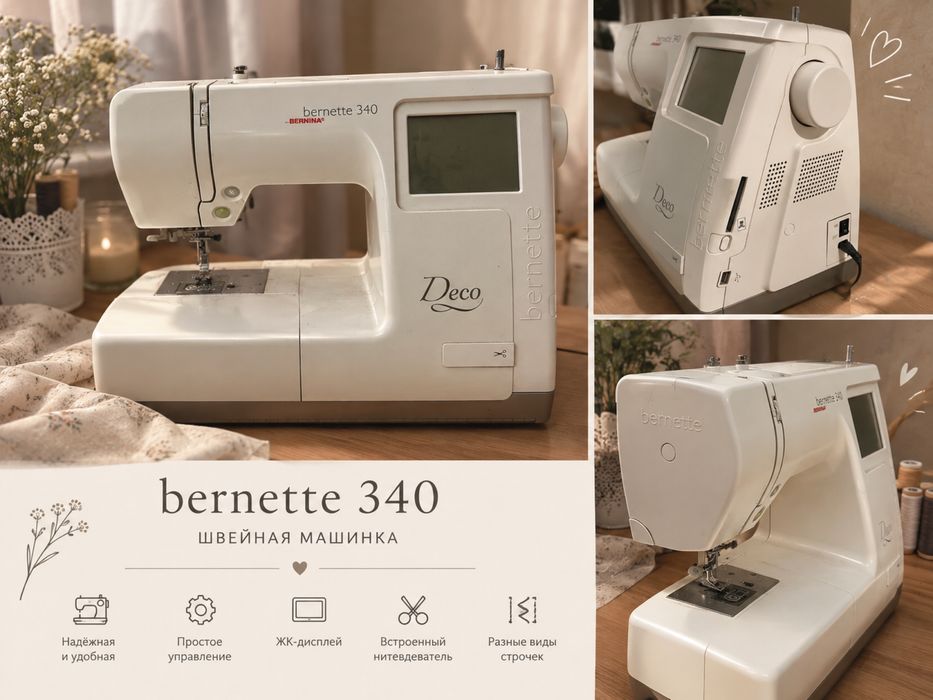Швейная машинка Bernette 340