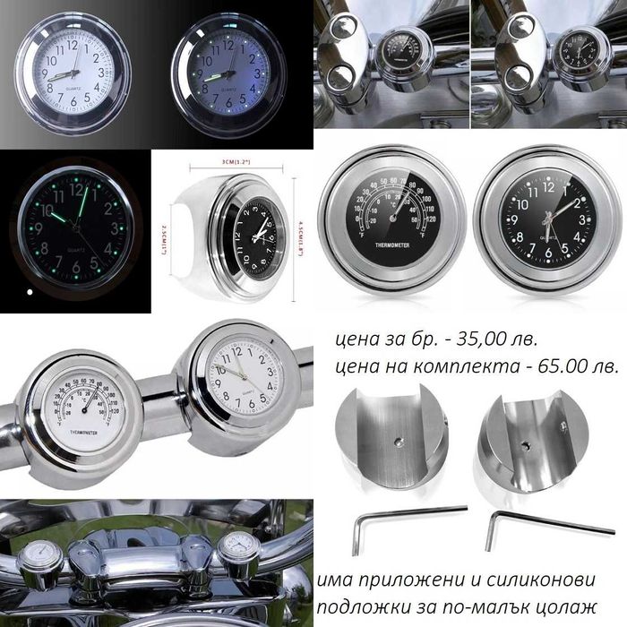 Часовник и термометър,степенки,ръкохватки,дисаги,цилиндър,фарове