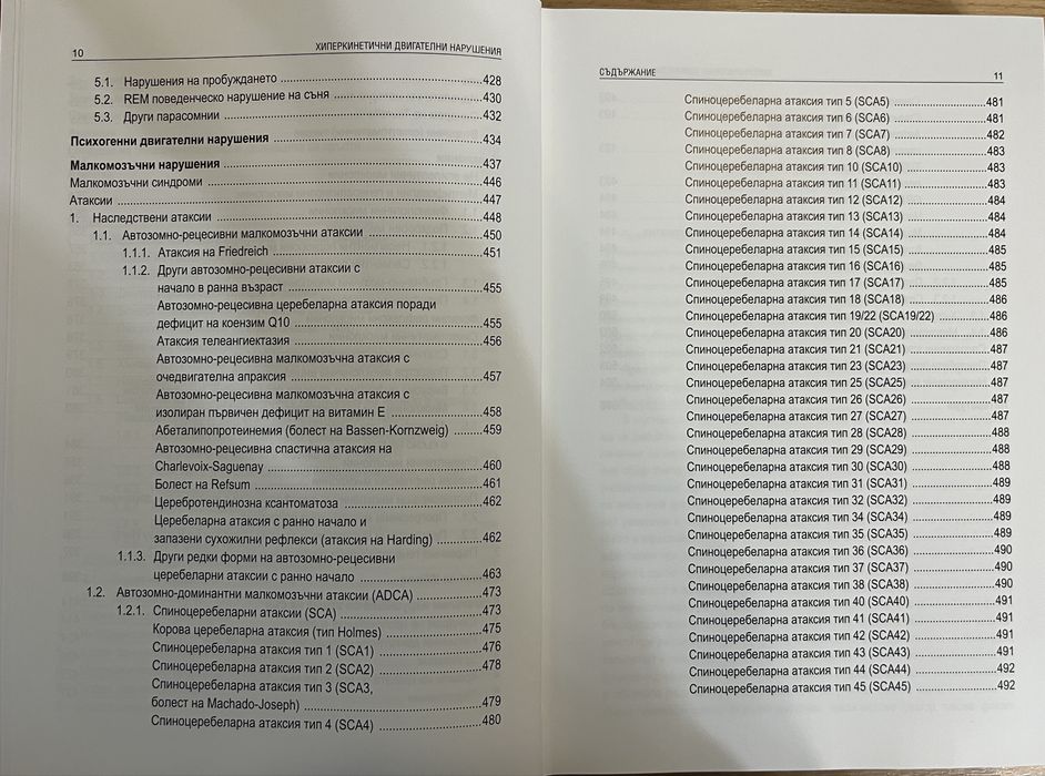 Хиперкинетичните двигателни нарушения медицинска литература