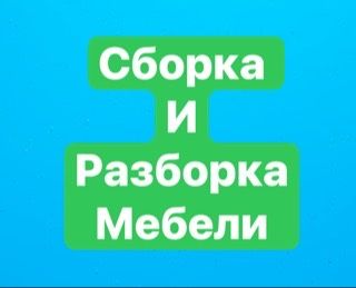 Сборка мебели ,установка карниз ,сборка мебели,мебельщик,