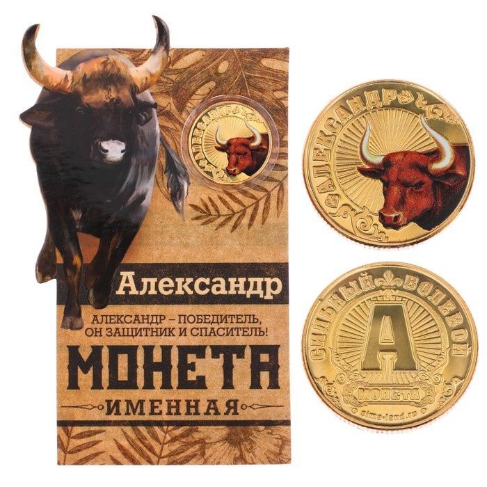 Монеты именные и счастливые