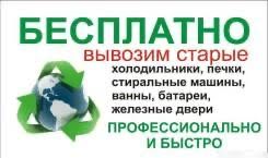 Утилизация бытовой техники бесплатно