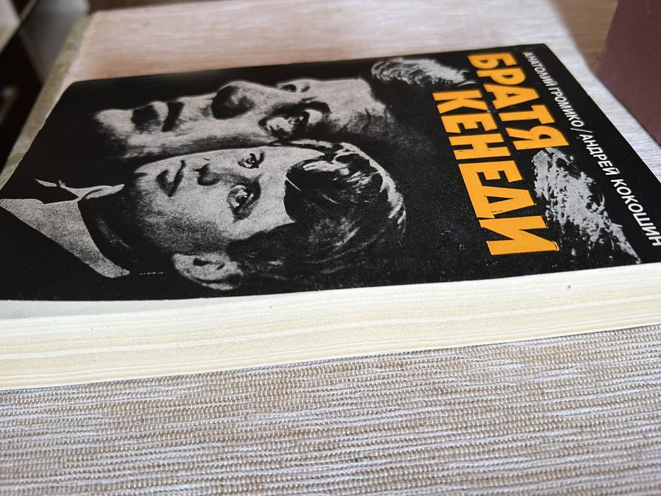 Книга братя кенеди