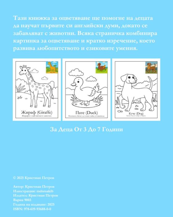 Книжка за оцветяване + английски (3–7 г.) 22 животни