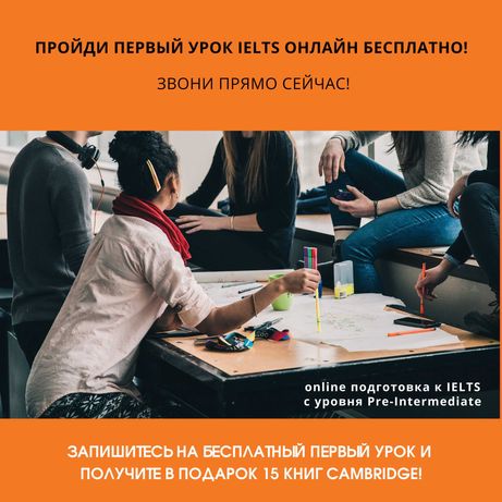 Пройди первый урок IELTS онлайн бесплатно! Звони прямо сейчас!