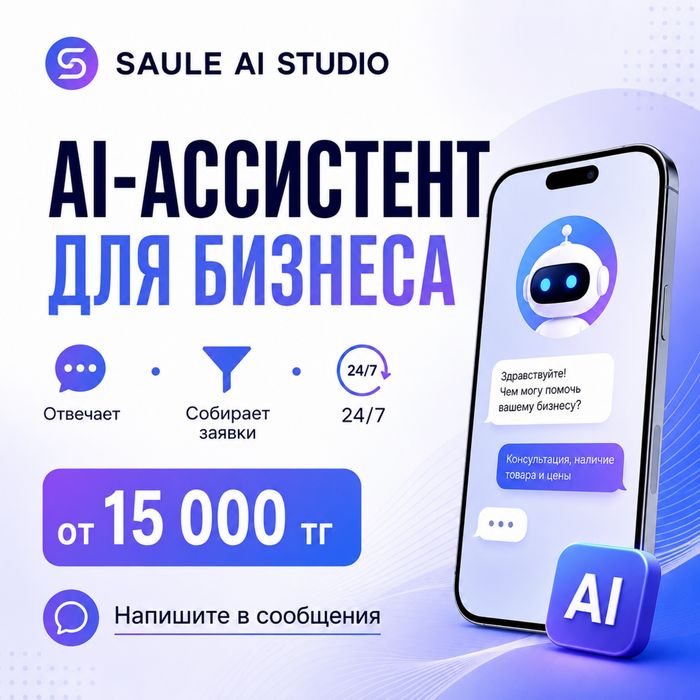 AI-ассистент для бизнеса | WhatsApp | Автоматизация заявок