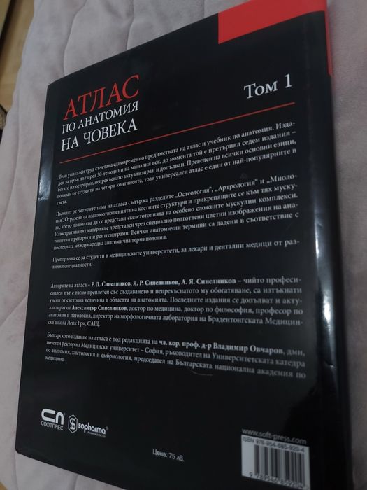 Атласи по анатомия на човека. Том 1 и 2