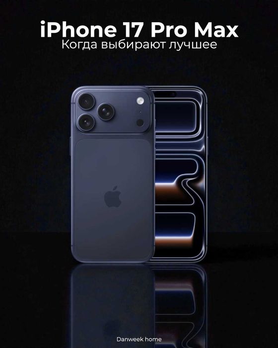 iPhone 17 Pro Max — мечта, которую легко позволить.