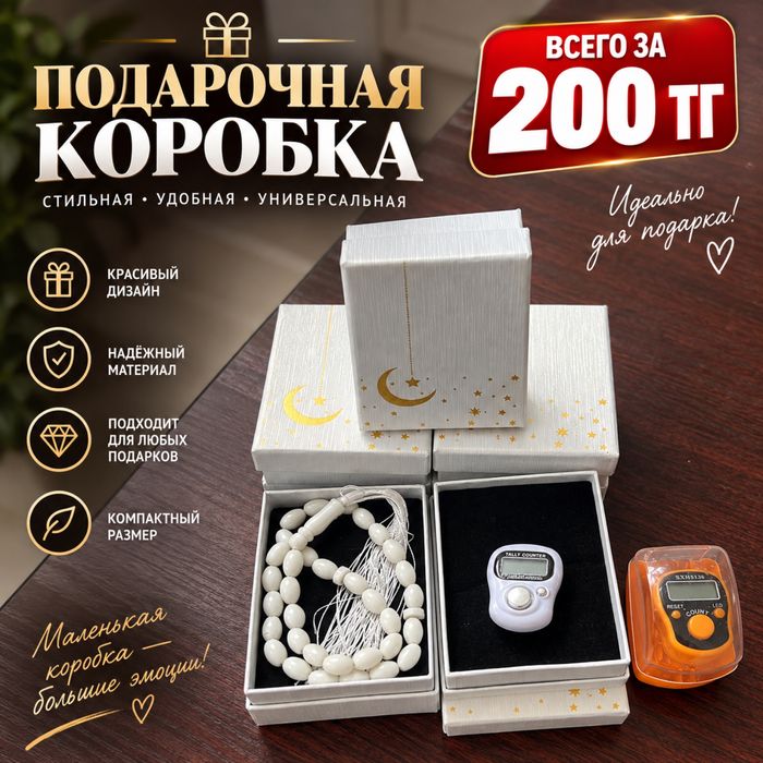 Подарочная коробка — 200 тг