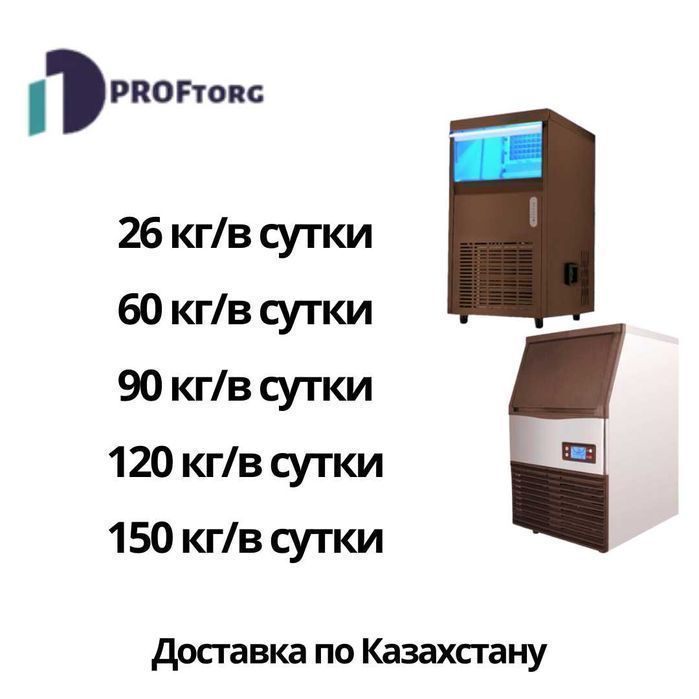 Ледогенератор 150 кг/в сутки. Льдогенератор кубиковый большой