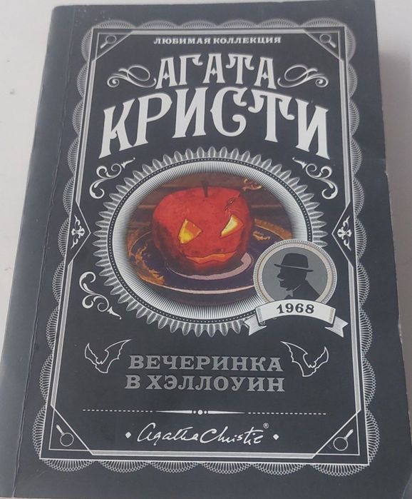 Книга. Агата Кристи. Вечеринка в хэллоуин
