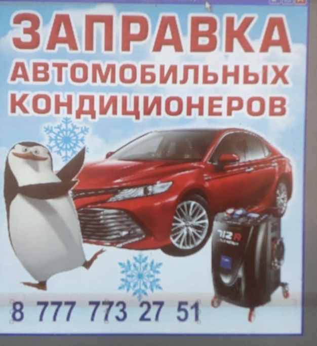 Заправка автокондиционеров