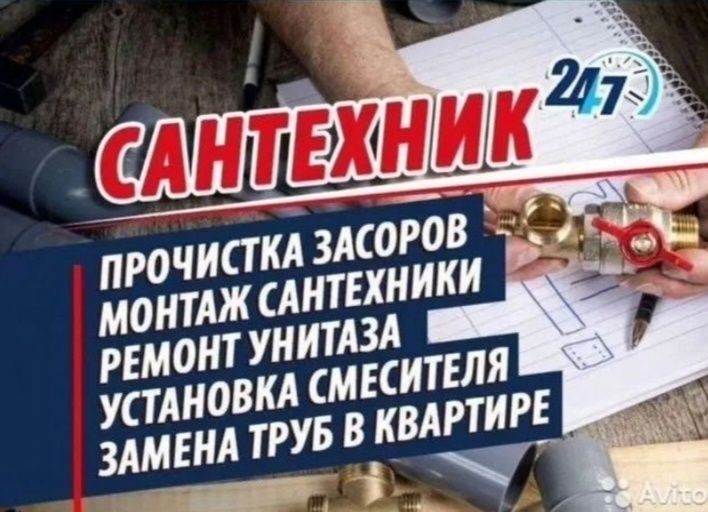 Сантехник и плотник быстро и качественно