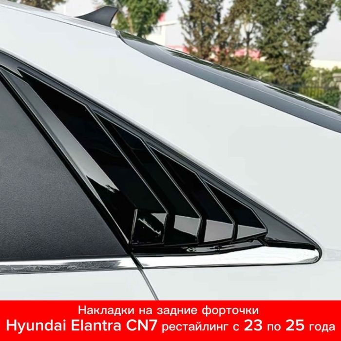 Жабры на elantra 23-26