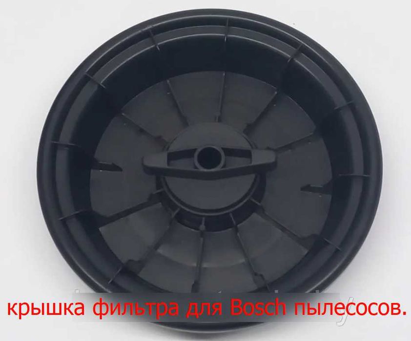 Держатель фильтра для пылесосов Bosch