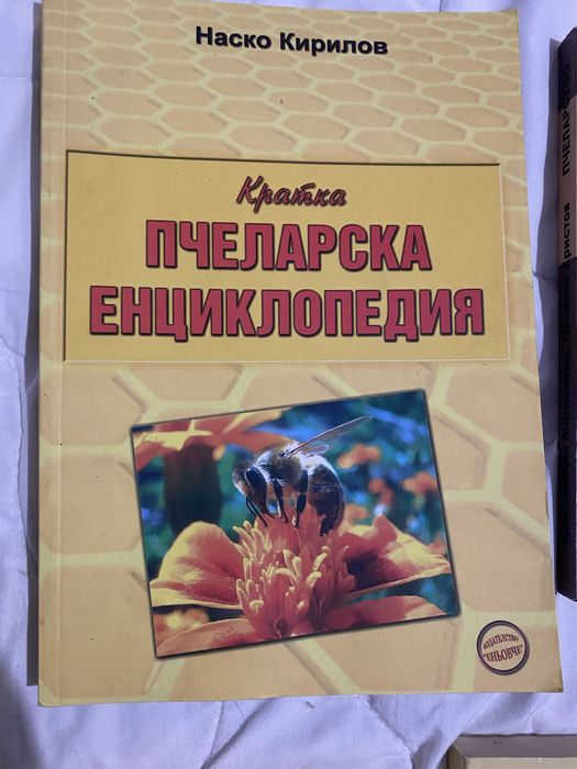 Книги на пчеларска тематика