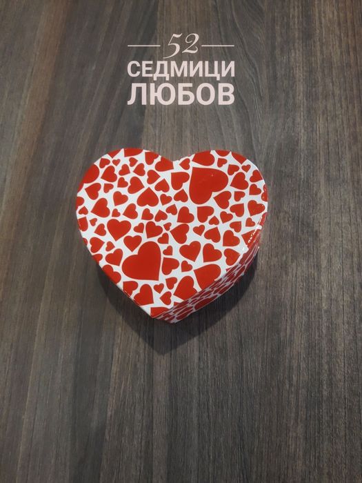 52 седмици любов-вълнуващ подарък за вас и половинката ви.