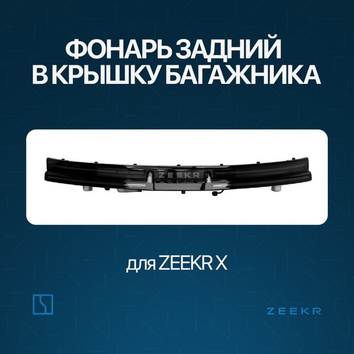 Zeekr X bagaj fara/ фара