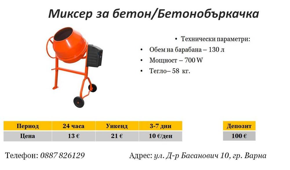 Миксер за бетон/бетонобъркачка под наем